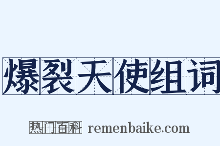 爆裂天使组词是什么意思的图片